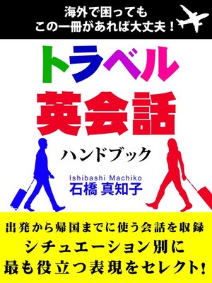 cover image of トラベル英会話ハンドブック